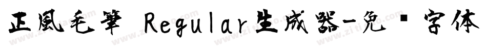 正風毛筆 Regular生成器字体转换